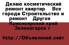 Делаю косметический ремонт квартир  - Все города Строительство и ремонт » Другое   . Красноярский край,Зеленогорск г.